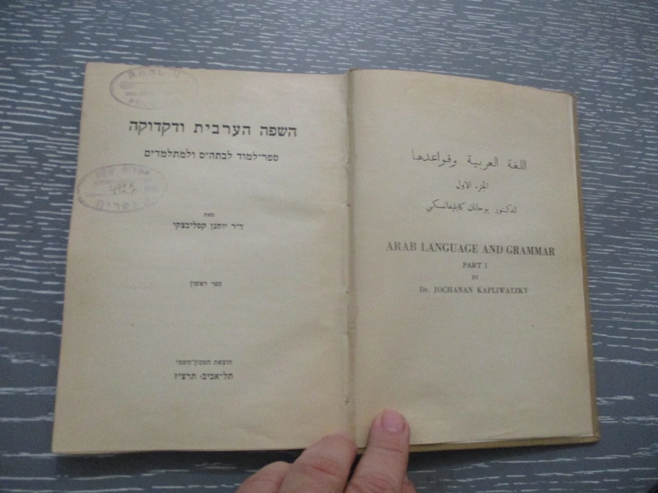 Arab language & Grammar, J. Kapliwatzky, h/c,1st edit., Palestine, 1937. - Image 3 of 4