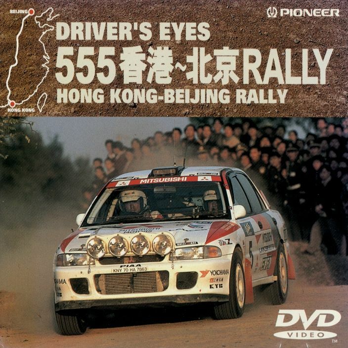 DVD] Driver's Eyes 555 Hong Kong - Beijing Rally Mitsubishi
