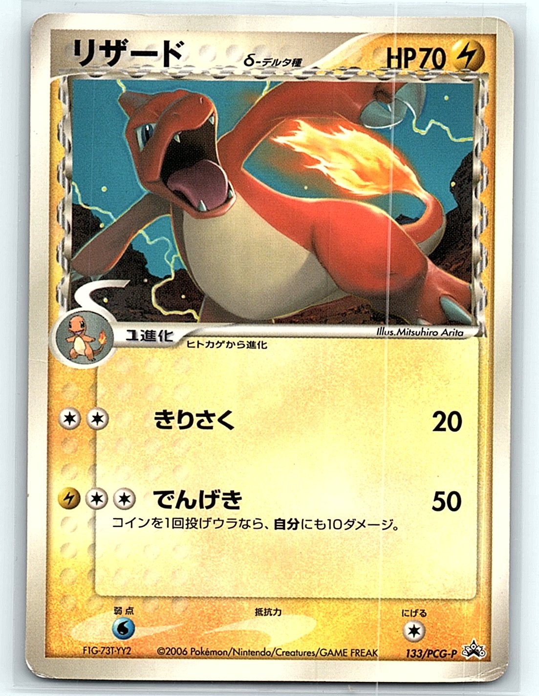 Charmeleon (Delta Species) None PCG-P Promotional cards 133/PCG-P
