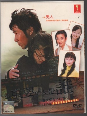 Japanese Drama DVD Ichiban Taisetsu na Hito wa Dare desu ka? TV Series (2004)