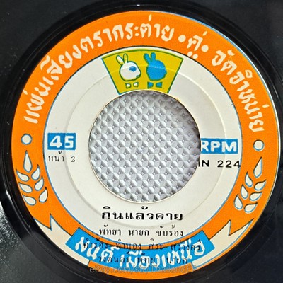 PHATTHA YA NAYOK -Kin Laeo Khai/ Funk Soul Groove THAI EP 7'' Listen EX