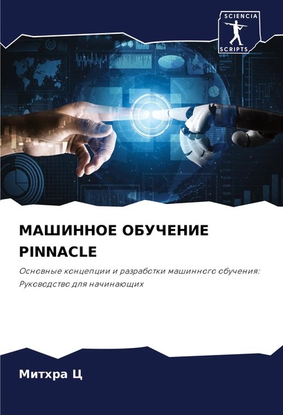 Mithra C | Mashinnoe Obuchenie Pinnacle | Taschenbuch | Russisch (2024)-image