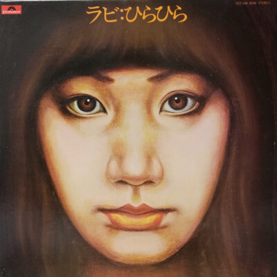 ひろひろひらひら Rabi Nakayama - ひらひら / VG / LP, Album | eBay