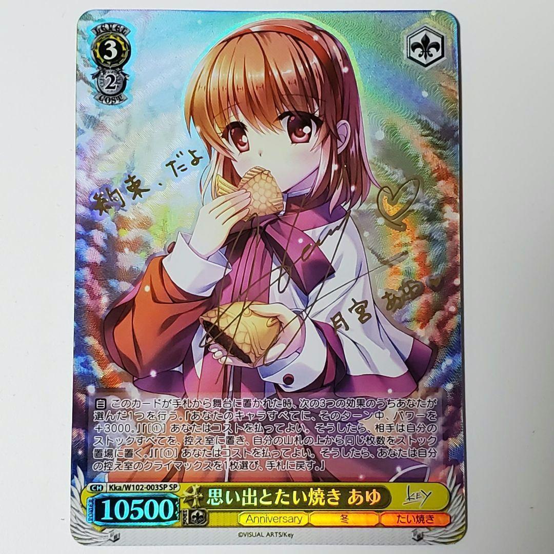 【PSA10】思い出とたい焼き あゆ ヴァイスシュヴァルツ SP　 key PSA10】思い出とたい焼き あゆ ヴァイスシュヴァルツ SP key ヴァイス