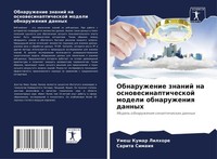 Obnaruzhenie Znanij Na Osnowesinapticheskoj Modeli Obnaruzheniq Dannyh Buch 2022