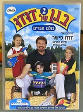 IN HIS DUDU FISHER GARDEN Number 2 כולנו חברים (DVD PAL, ISRAEL) Hebrew