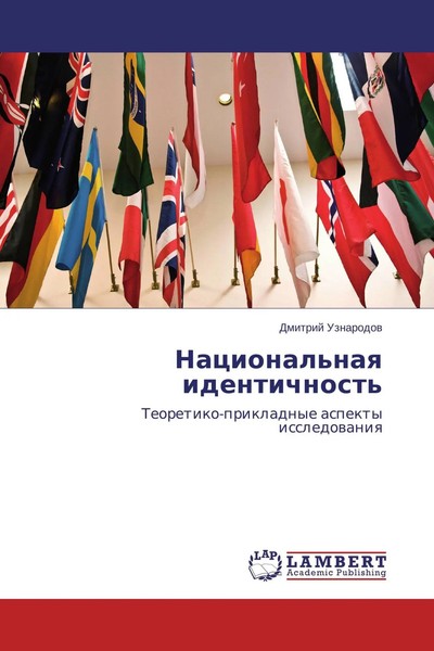 Dmitrij Uznarodow | Nacional'naq Identichnost' | Taschenbuch | Russisch (2014)-image