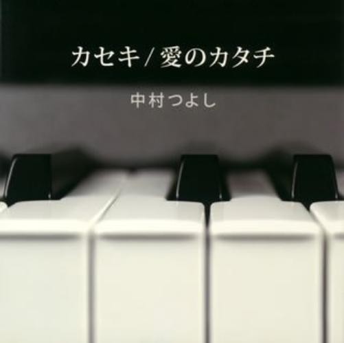 Накамура Цуеси Касеки (CD)