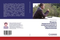 Model' Pedagogicheskogo Soprowozhdeniq W InklüZiwnom Obrazowanii Pantelejmon Ego