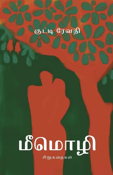 Kutti Revathi | Meemozhi | Taschenbuch | Tamil (2020) | Kartoniert / Broschiert-image