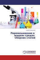 Sergej Kozhewnikow | Peremeshiwanie W Zhidkih Sredah Sbornik Statej | Buch
