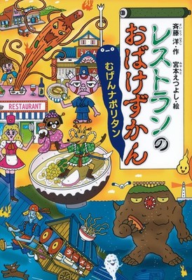 Restaurant Ghost Picture Book: Infinite Napolitan (Lots of Fairy Tales 151) Hiro