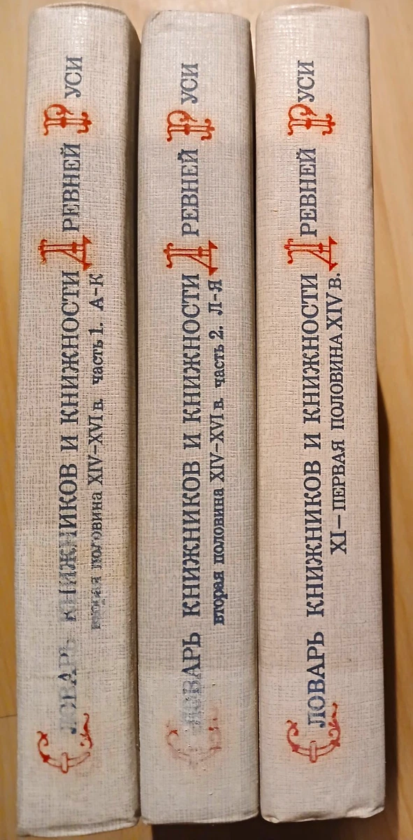 Slovar Knizhnikov Drevnei Rusi Vol 1 & 2 (3 B) Likhachev 1987 СЛОВАРЬ Лихачёв
