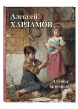 Алексей Харламов. Лучшие картины