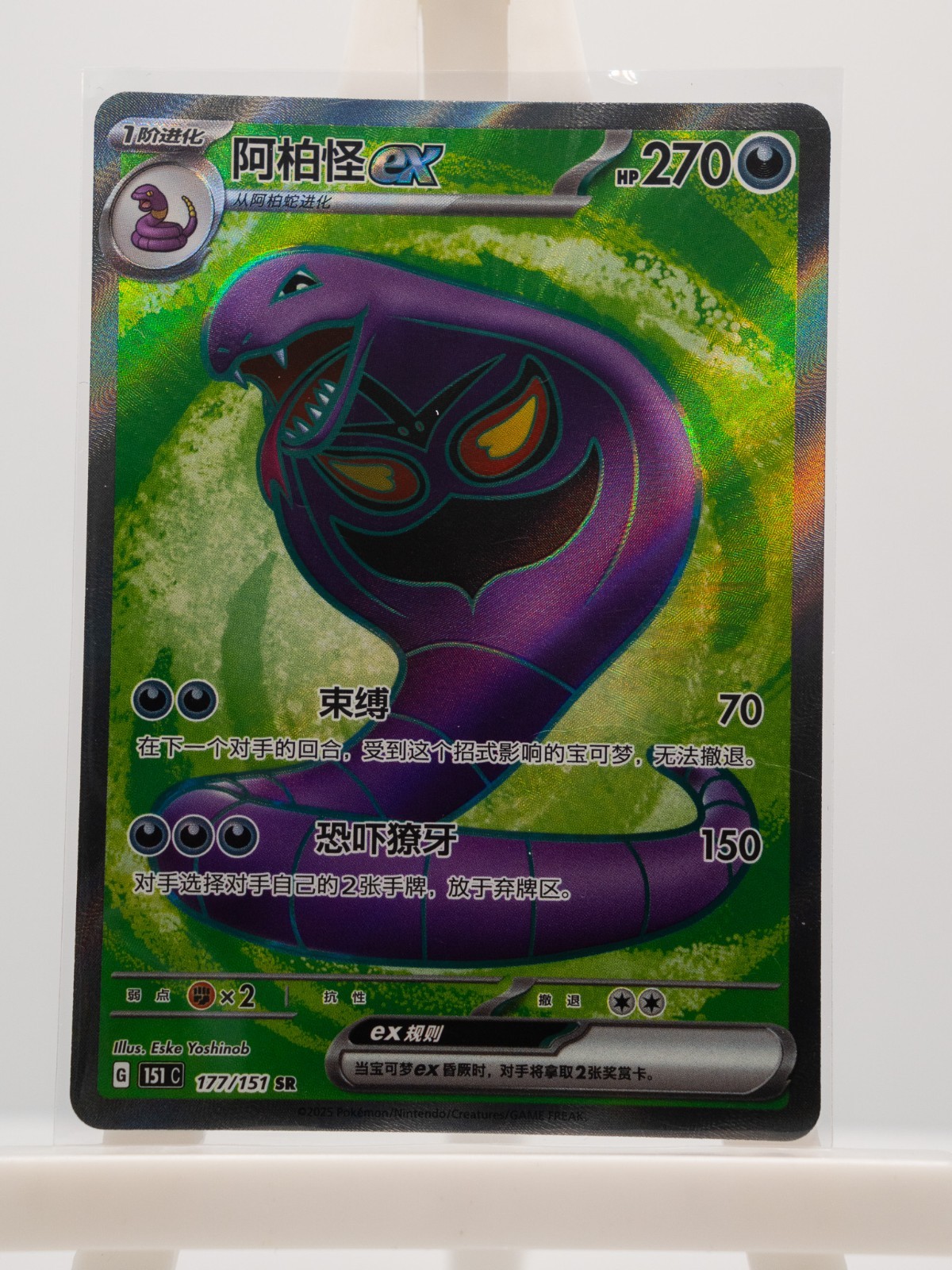 Arbok ex 177/151 Collect 151 Pokemon Near Mint