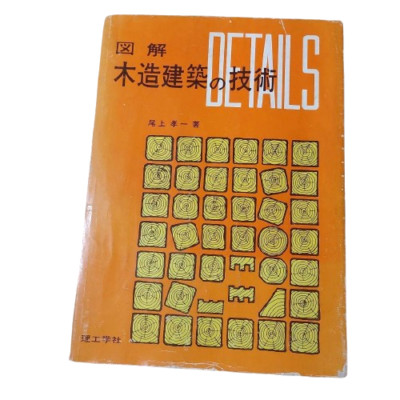 Japanese Wooden Architecture Techniques  Illustrated Guide Book 1970