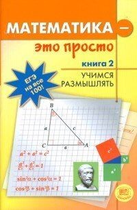 Matematika-eto prosto. V 3 knigah. Kniga 2. Uchimsya raz... | Buch | Zustand gut