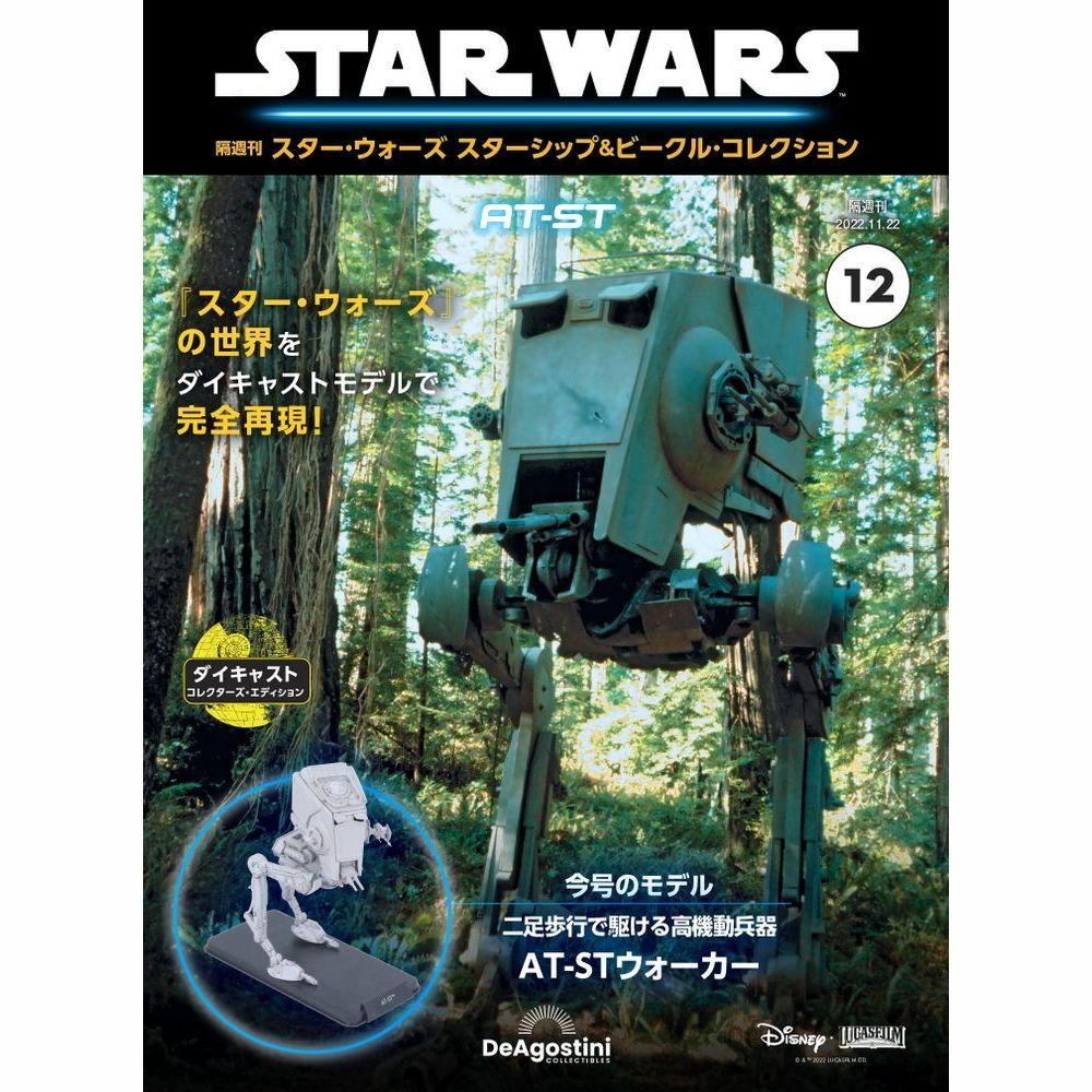 DeAGOSTINI STAR WARS Starships & Vehicles Collection No.12