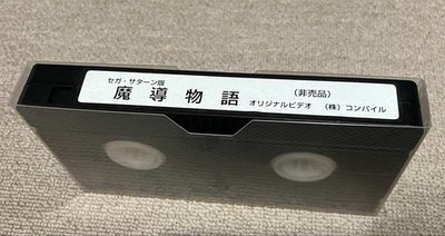 (Not for sale) VHS Sega Saturn version Madou Monogatari original video e584
