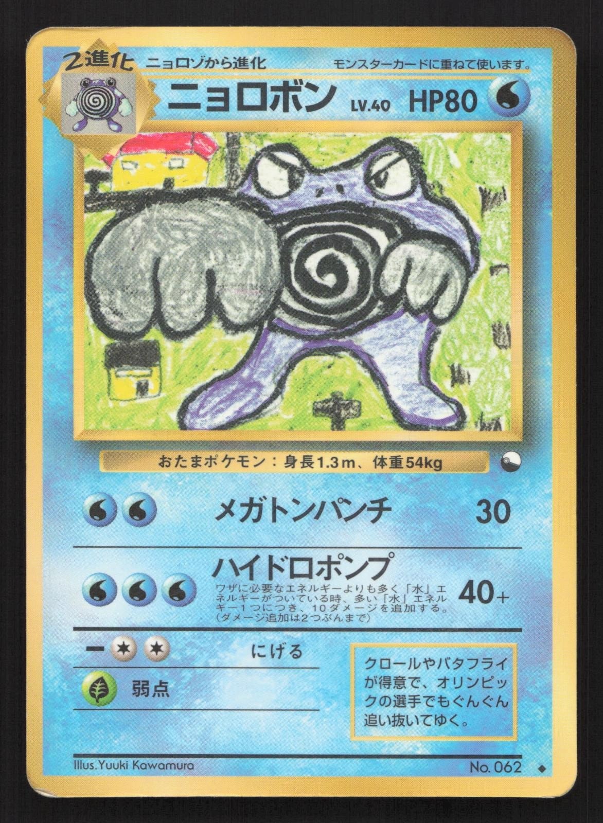 Poliwrath NO. 062 Vending Series 1 HP Japanese Pokemon Card TCG