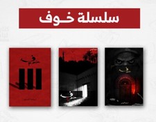 سلسلة خوف -Arabisch buch
