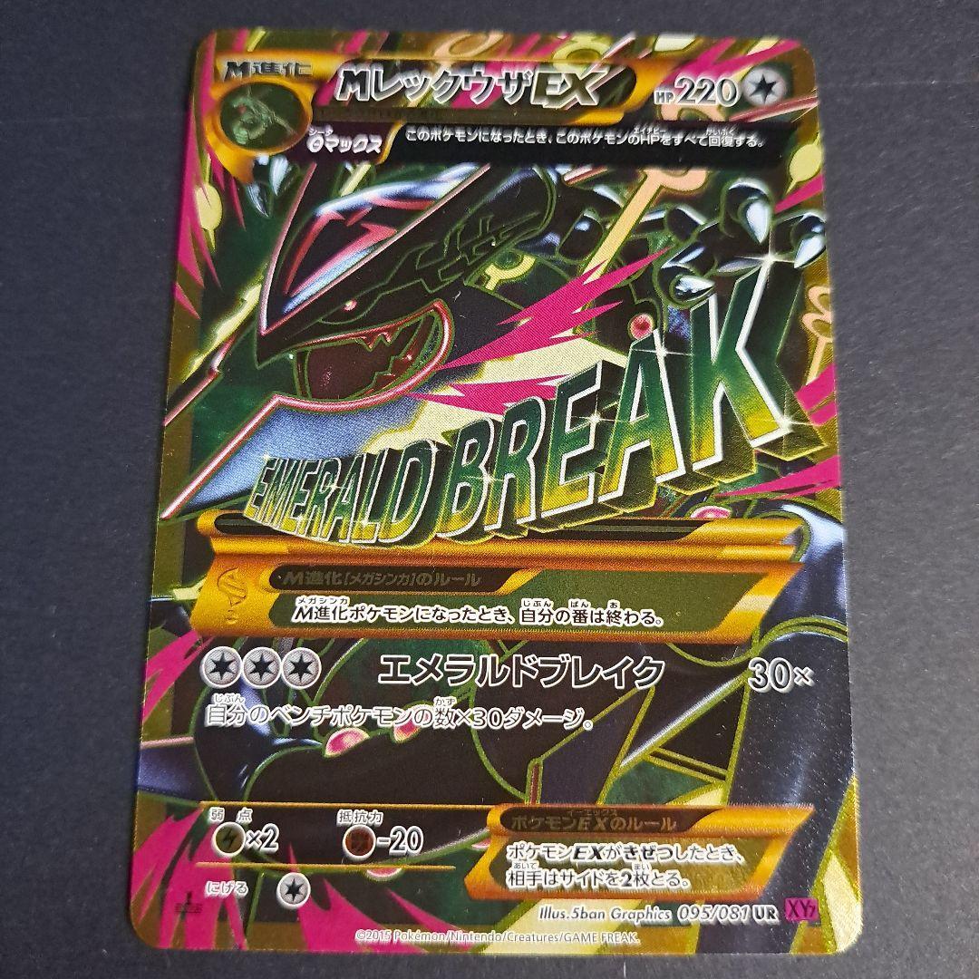 MレックウザEX 220HP UR 095/081 エメラルドブレイク MレックウザEX 220HP UR 095/081 エメラルドブレイク - メルカリ