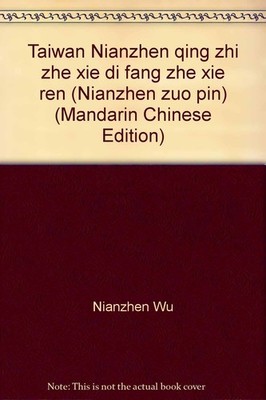 Taiwan Nianzhen qing zhi zhe xie di fang zhe xie ren (Nianzhen zuo pin) (Man...