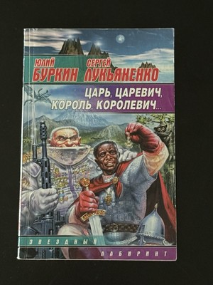 Sergey Lukyanenko & Yuliy Burkin    Tsar, Tsarevich, King, Prince 