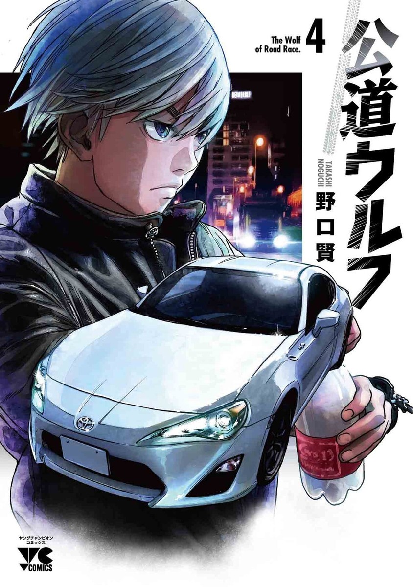 公道ウルフ 1〜13 非 全巻セット The Wolf of Rood Race 公道ウルフ 1〜13 非 全巻セット The Wolf of Rood Race The Wolf of