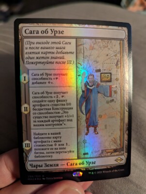 1 x Urza's Saga RUSSIAN FOIL NM Unplayed - Modern Horizons 2