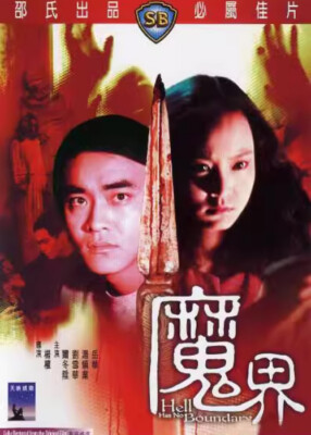 Hell Has No Boundary魔界 邵氏Classic Horror Film DVD收藏版 Er Dongsheng/Tang Zhenye 刘雪华