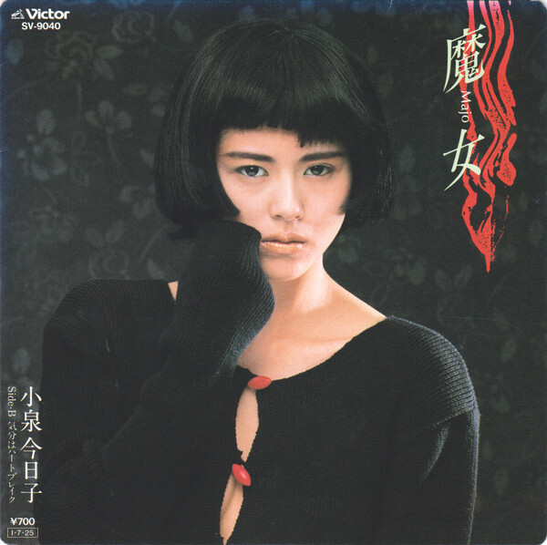 Kyoko Koizumi - 魔女 = Majo / VG+ / 7