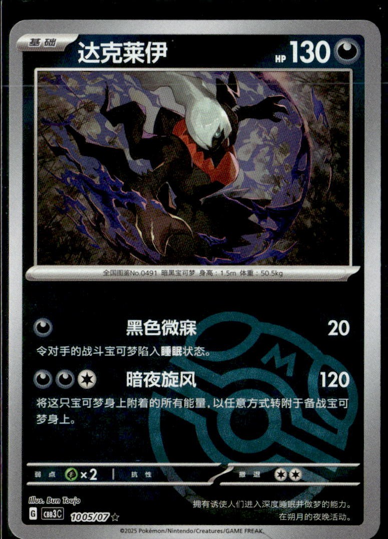 Pokemon Darkrai 1005/07 CBB3C Chinese Gem Pack Vol 3 Master Ball