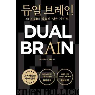 Dual Brain Practical Survival Guide in the AI   Era Famous Korean Book