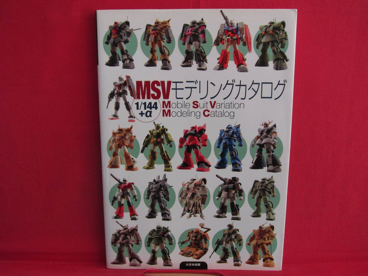 希少【美品・匿名配送】MSVモデリングカタログ : 1/144+α 希少【美品・匿名配送】MSVモデリングカタログ : 1/144+α