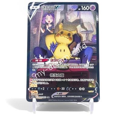 Pokemon PTCG Chinese Acerola's Mimikyu V CS4.5C-077 CSR Sword&Shield Holo