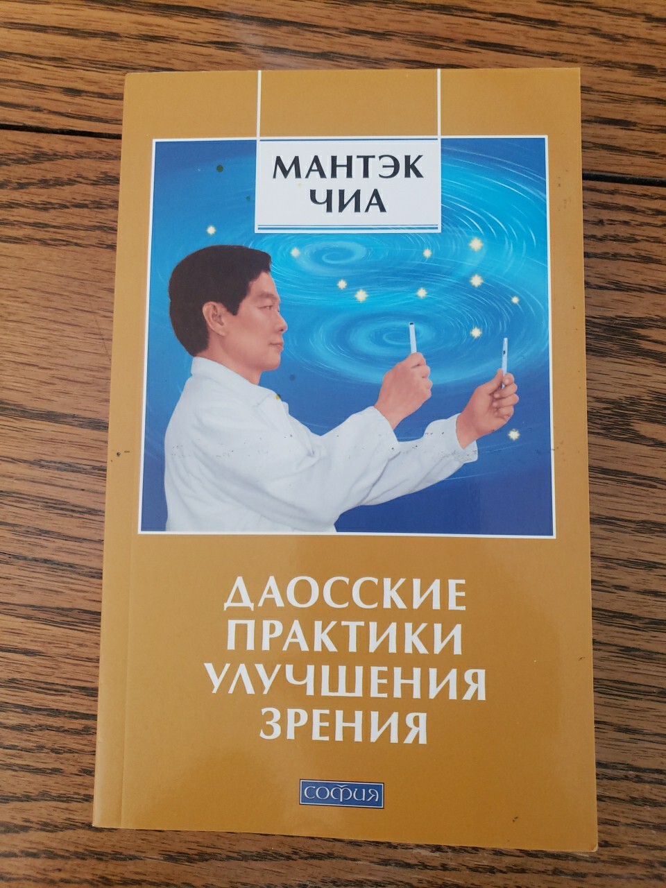 Russian book Мантэк ЧИА.ДАОСКИЕ ПРАКТИКИ УЛУЧШЕНИЯ ЗРЕНИЯ.2013