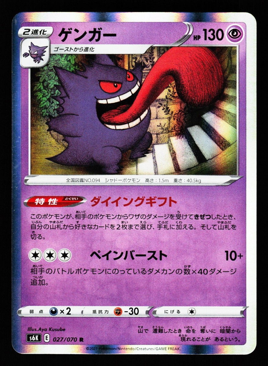 Gengar 027/070 Holo Rare Jet Black Spirit S6K 2021 Pokemon