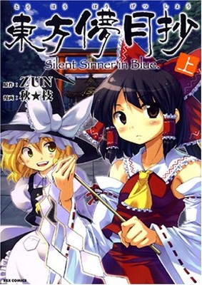 Touhou Bougetsushou Silent Sinner in Blue Vol.1 Manga Anime Japanese Language