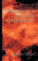 Does Your Tongue Need Healing? - Russian Derek Prince Taschenbuch Russisch 2014