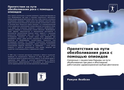 Ramune Yakobsen | Prepqtstwiq na puti obezboliwaniq raka s pomosch'ü opioidow