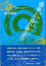 Mythology Of The East China Sea Rim - Tradition Ancestors Wa And