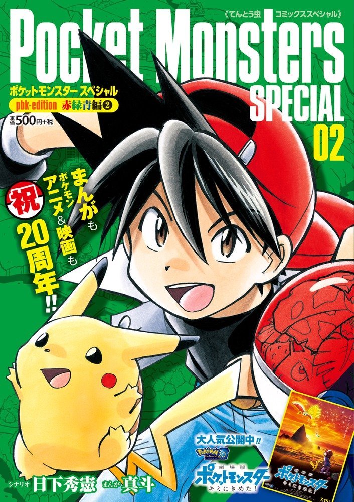 ま*う様 ポケットモンスターSPECIAL pbk-edition 1・2巻 Pokemon Adventures / Pocket Monsters Special pbk-edition 2 manga