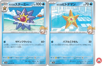 Pokemon Karte sv9a 024/063 COMMON Misty s Starmie Set Scarlet & Violet