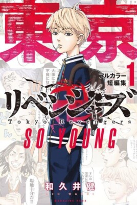 Tokyo Revengers Full Color Short Stories vol.1 SO YOUNG Manga