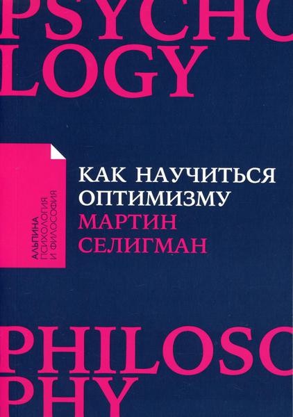 Как научиться оптимизму: Измените взгляд на мир и свою жизнь (обл