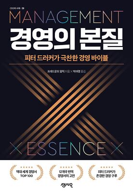 Fuehren Leisten Leben/Fredmund Malik (Korean book) 경영의 본질,프레드문트 말릭