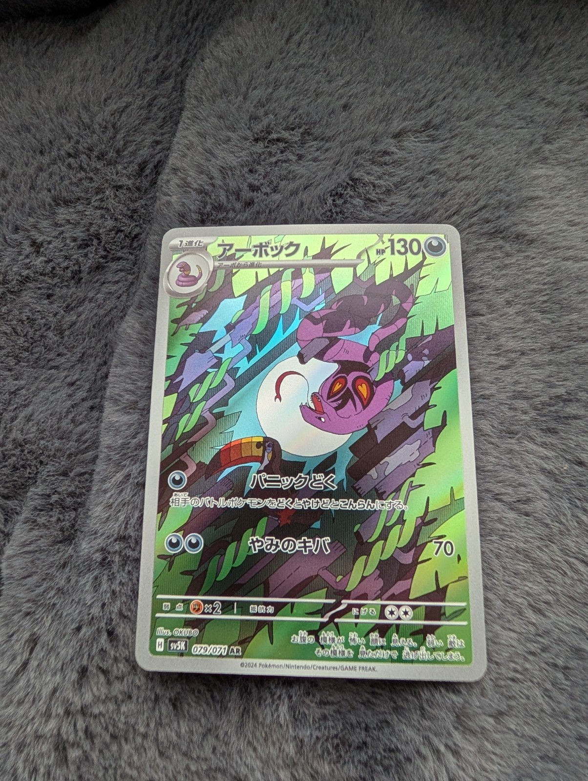 Arbok AR 079/071 SV5K Wild Force 🔥 Pokemon Card Japanese Scarlet & Violet