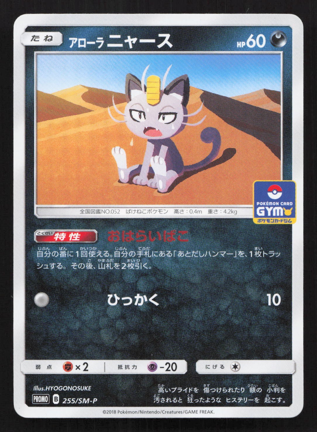 ALOLAN MEOWTH 255/SM-P SM-P: SUN & MOON PROMOS POKEMON JAPANESE NM