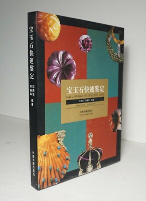 Fast Appraisal of Gems and Jades 1995 Deng Gemstones Minerals Guide 宝玉石快速鉴定